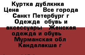 Куртка(дублкнка) › Цена ­ 2 300 - Все города, Санкт-Петербург г. Одежда, обувь и аксессуары » Женская одежда и обувь   . Мурманская обл.,Кандалакша г.